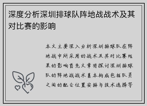 深度分析深圳排球队阵地战战术及其对比赛的影响