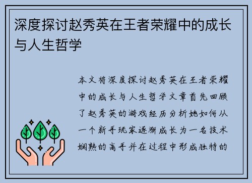 深度探讨赵秀英在王者荣耀中的成长与人生哲学