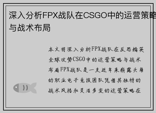 深入分析FPX战队在CSGO中的运营策略与战术布局