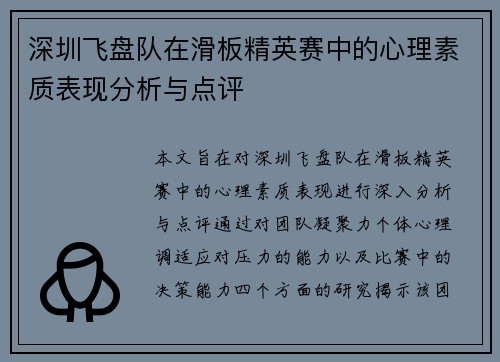 深圳飞盘队在滑板精英赛中的心理素质表现分析与点评
