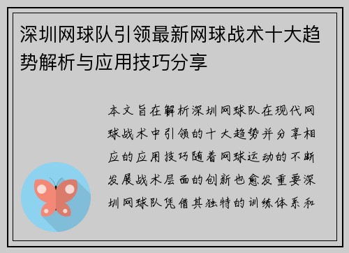 深圳网球队引领最新网球战术十大趋势解析与应用技巧分享