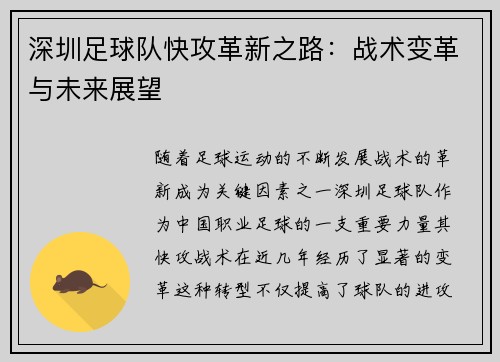 深圳足球队快攻革新之路：战术变革与未来展望