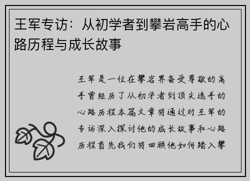 王军专访：从初学者到攀岩高手的心路历程与成长故事