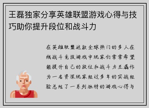 王磊独家分享英雄联盟游戏心得与技巧助你提升段位和战斗力