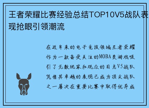 王者荣耀比赛经验总结TOP10V5战队表现抢眼引领潮流