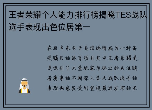 王者荣耀个人能力排行榜揭晓TES战队选手表现出色位居第一
