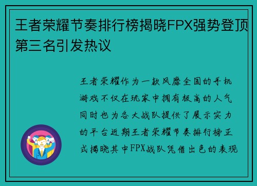 王者荣耀节奏排行榜揭晓FPX强势登顶第三名引发热议