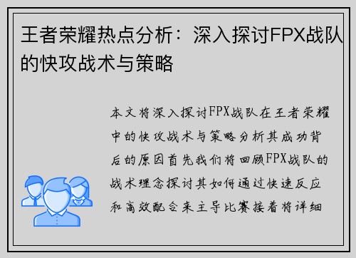 王者荣耀热点分析：深入探讨FPX战队的快攻战术与策略