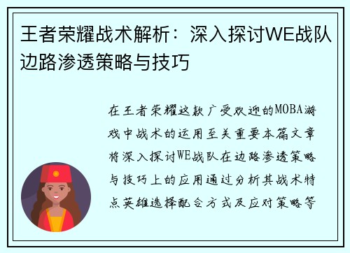 王者荣耀战术解析：深入探讨WE战队边路渗透策略与技巧