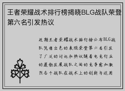 王者荣耀战术排行榜揭晓BLG战队荣登第六名引发热议