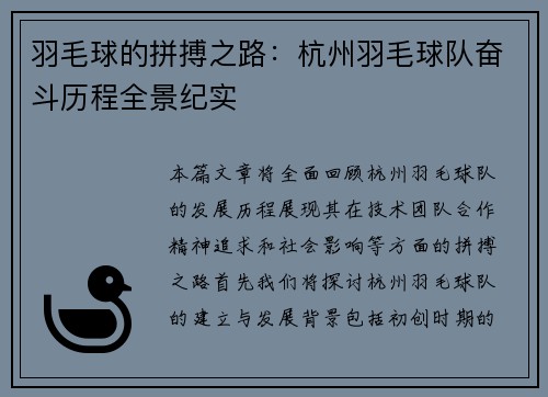 羽毛球的拼搏之路：杭州羽毛球队奋斗历程全景纪实