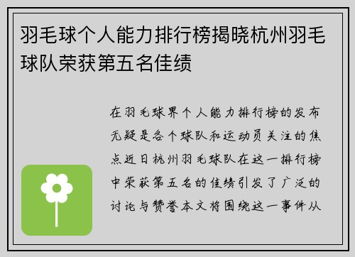 羽毛球个人能力排行榜揭晓杭州羽毛球队荣获第五名佳绩