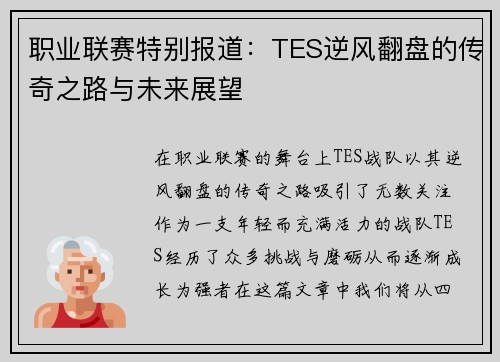 职业联赛特别报道：TES逆风翻盘的传奇之路与未来展望