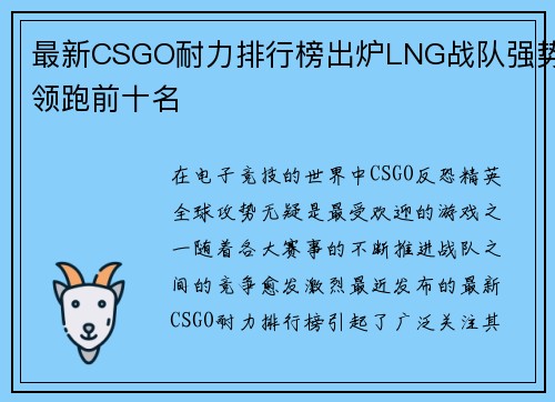 最新CSGO耐力排行榜出炉LNG战队强势领跑前十名