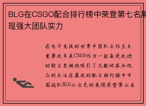 BLG在CSGO配合排行榜中荣登第七名展现强大团队实力