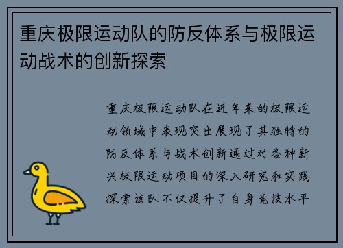 重庆极限运动队的防反体系与极限运动战术的创新探索