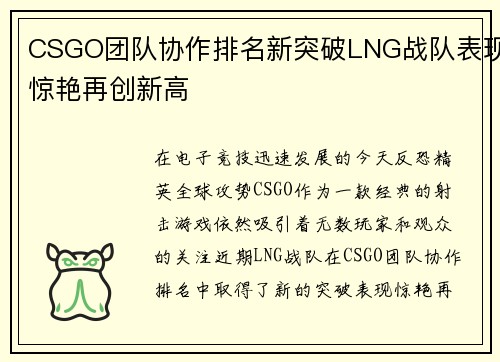 CSGO团队协作排名新突破LNG战队表现惊艳再创新高