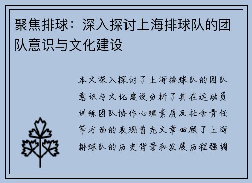 聚焦排球：深入探讨上海排球队的团队意识与文化建设