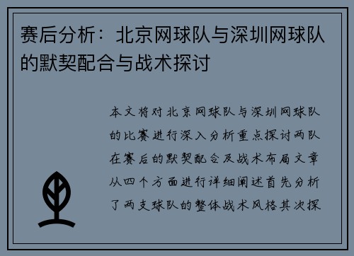 赛后分析：北京网球队与深圳网球队的默契配合与战术探讨