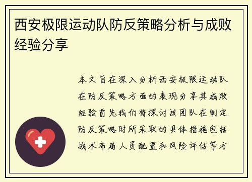 西安极限运动队防反策略分析与成败经验分享