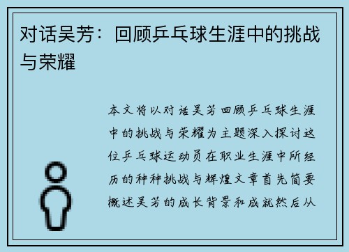 对话吴芳：回顾乒乓球生涯中的挑战与荣耀