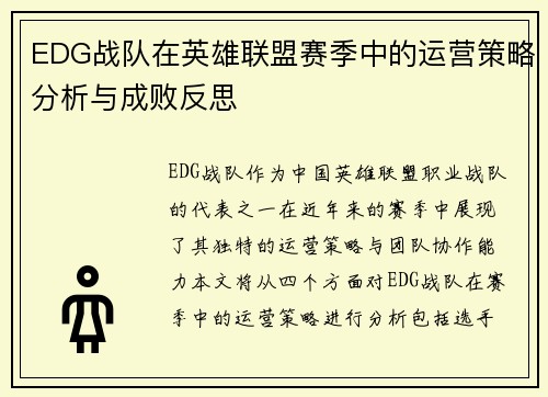 EDG战队在英雄联盟赛季中的运营策略分析与成败反思
