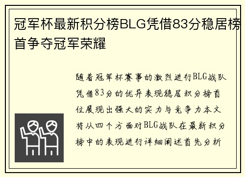 冠军杯最新积分榜BLG凭借83分稳居榜首争夺冠军荣耀