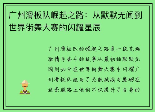 广州滑板队崛起之路：从默默无闻到世界街舞大赛的闪耀星辰