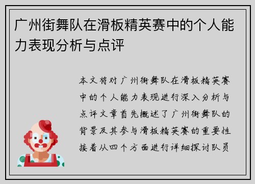 广州街舞队在滑板精英赛中的个人能力表现分析与点评