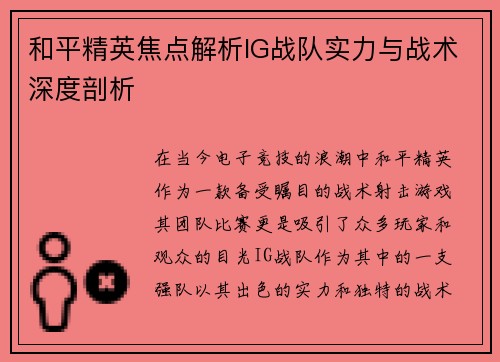 和平精英焦点解析IG战队实力与战术深度剖析