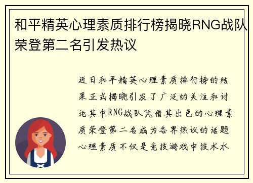 和平精英心理素质排行榜揭晓RNG战队荣登第二名引发热议