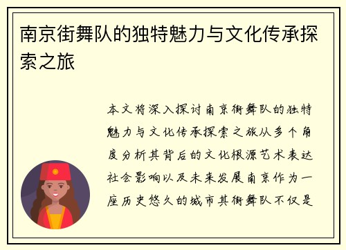 南京街舞队的独特魅力与文化传承探索之旅