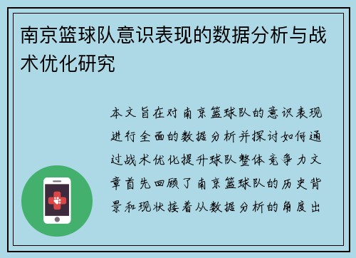南京篮球队意识表现的数据分析与战术优化研究