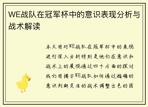 WE战队在冠军杯中的意识表现分析与战术解读