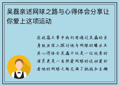 吴磊亲述网球之路与心得体会分享让你爱上这项运动