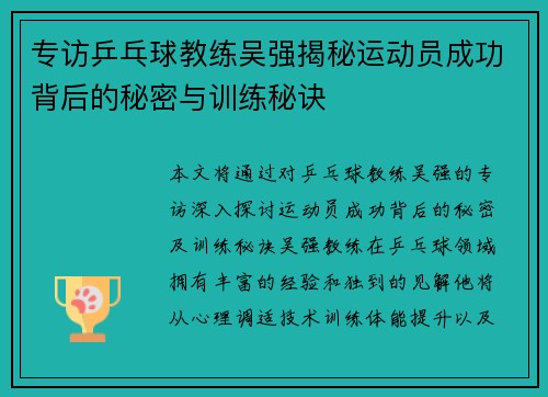 专访乒乓球教练吴强揭秘运动员成功背后的秘密与训练秘诀