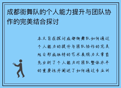 成都街舞队的个人能力提升与团队协作的完美结合探讨