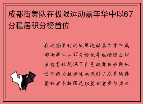 成都街舞队在极限运动嘉年华中以67分稳居积分榜首位