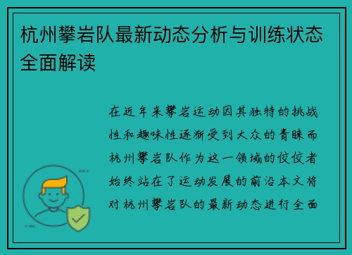 杭州攀岩队最新动态分析与训练状态全面解读