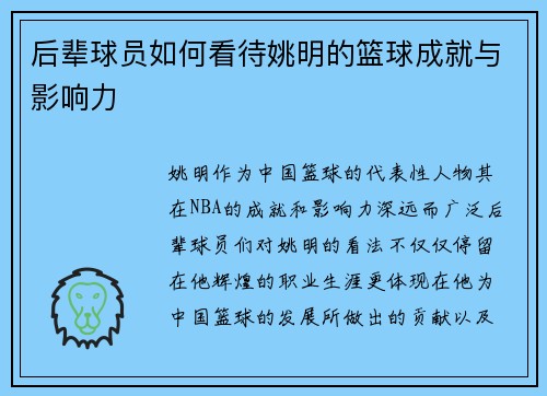 后辈球员如何看待姚明的篮球成就与影响力