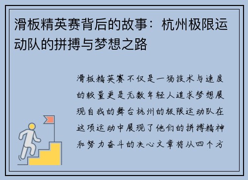 滑板精英赛背后的故事：杭州极限运动队的拼搏与梦想之路