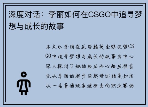 深度对话：李丽如何在CSGO中追寻梦想与成长的故事