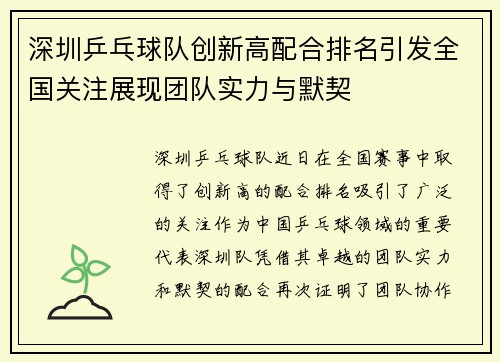 深圳乒乓球队创新高配合排名引发全国关注展现团队实力与默契