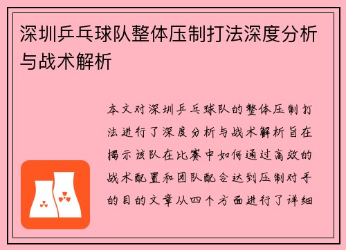 深圳乒乓球队整体压制打法深度分析与战术解析