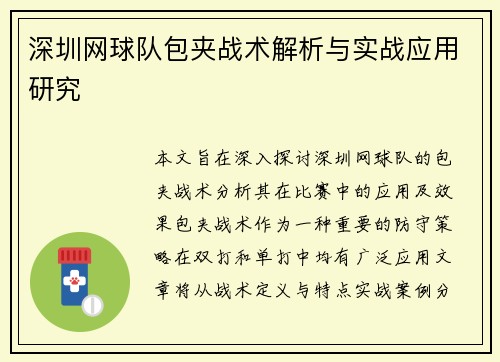 深圳网球队包夹战术解析与实战应用研究
