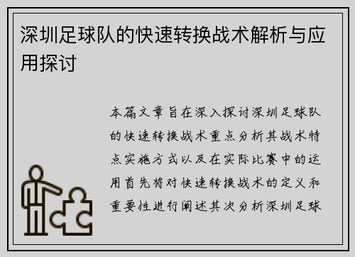 深圳足球队的快速转换战术解析与应用探讨