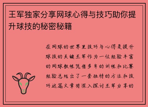 王军独家分享网球心得与技巧助你提升球技的秘密秘籍