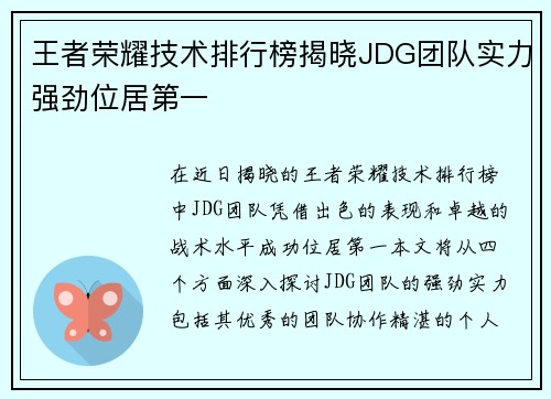 王者荣耀技术排行榜揭晓JDG团队实力强劲位居第一