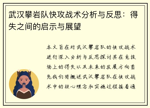 武汉攀岩队快攻战术分析与反思：得失之间的启示与展望