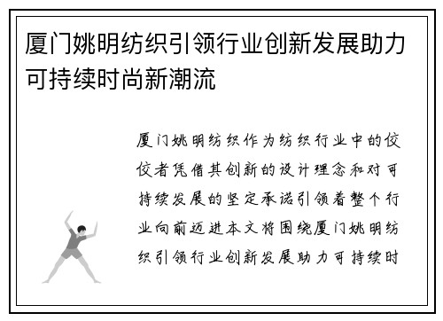 厦门姚明纺织引领行业创新发展助力可持续时尚新潮流